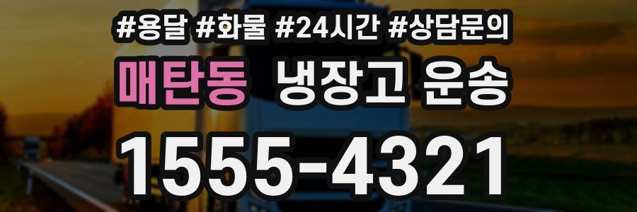 매탄동 냉장고 운송