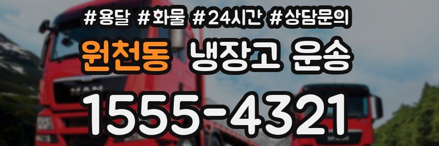 원천동 냉장고 운송