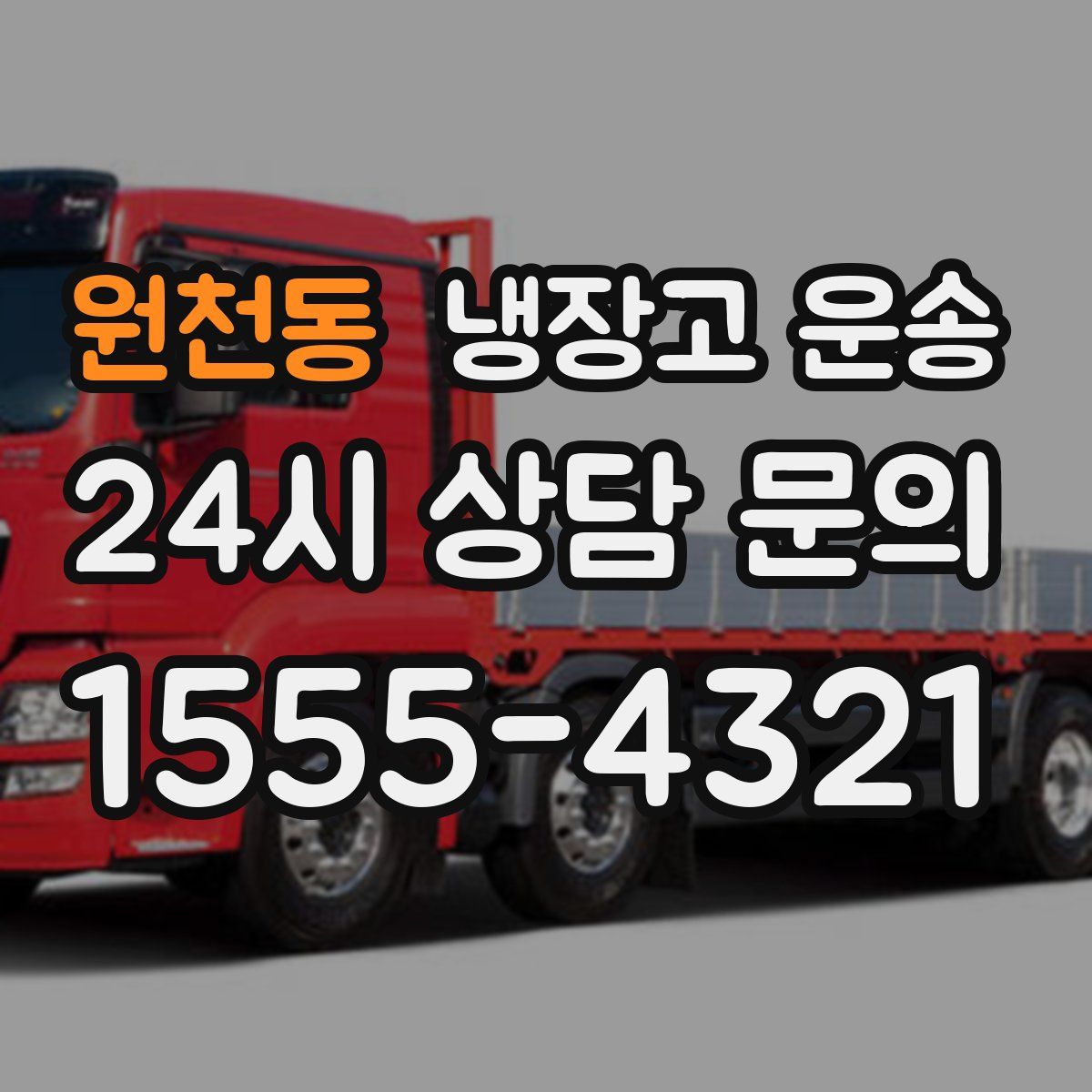 원천동 냉장고 운송