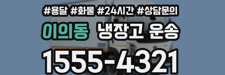 이의동 냉장고 운송