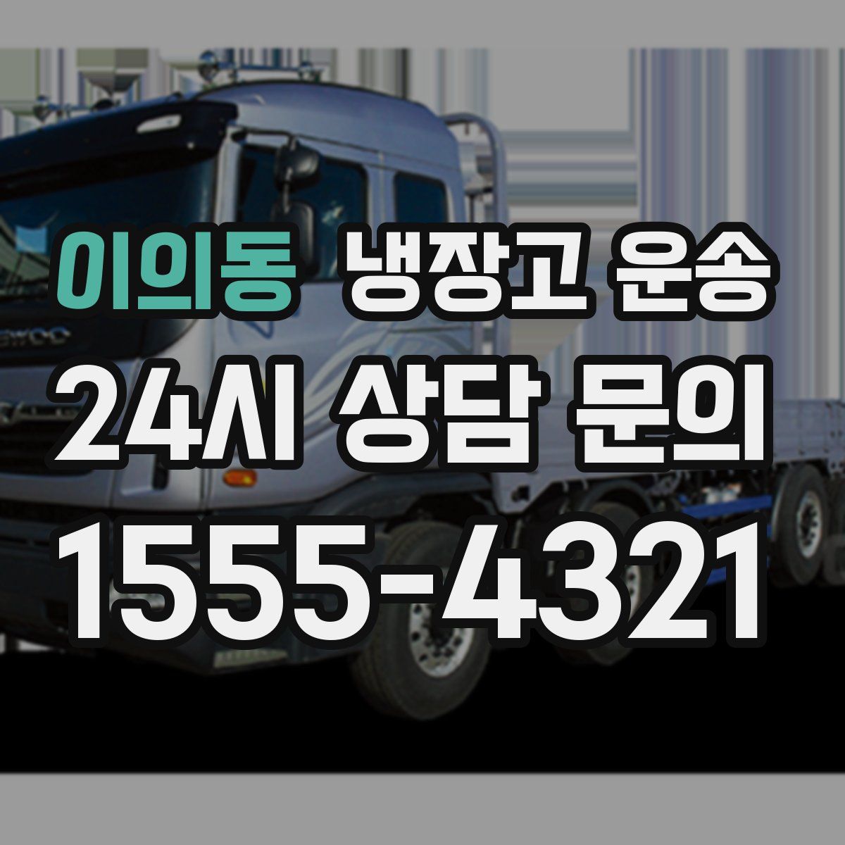 이의동 냉장고 운송