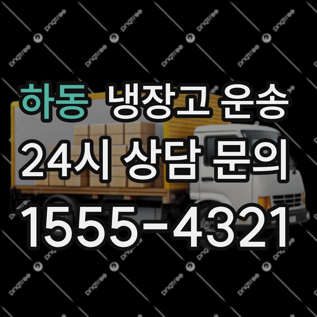 하동 냉장고 운송