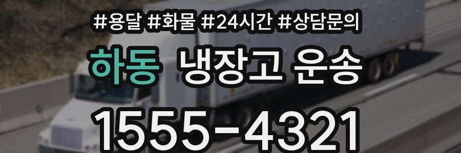 하동 냉장고 운송
