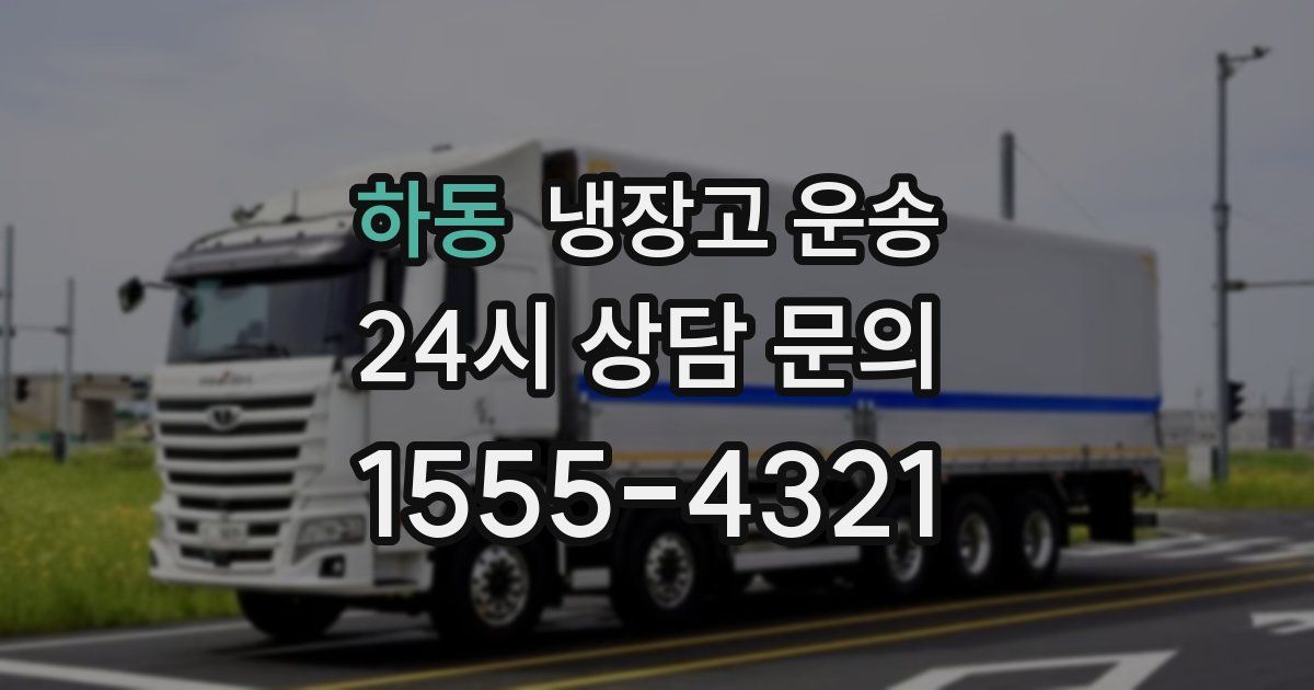 하동 냉장고 운송