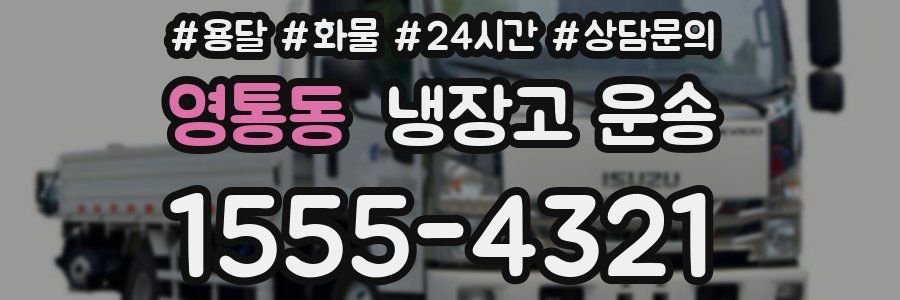 영통동 냉장고 운송