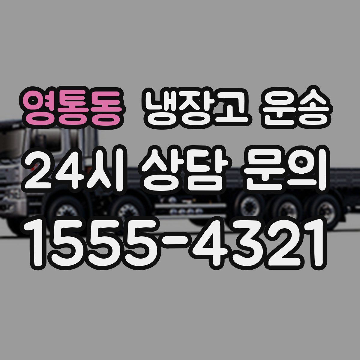 영통동 냉장고 운송