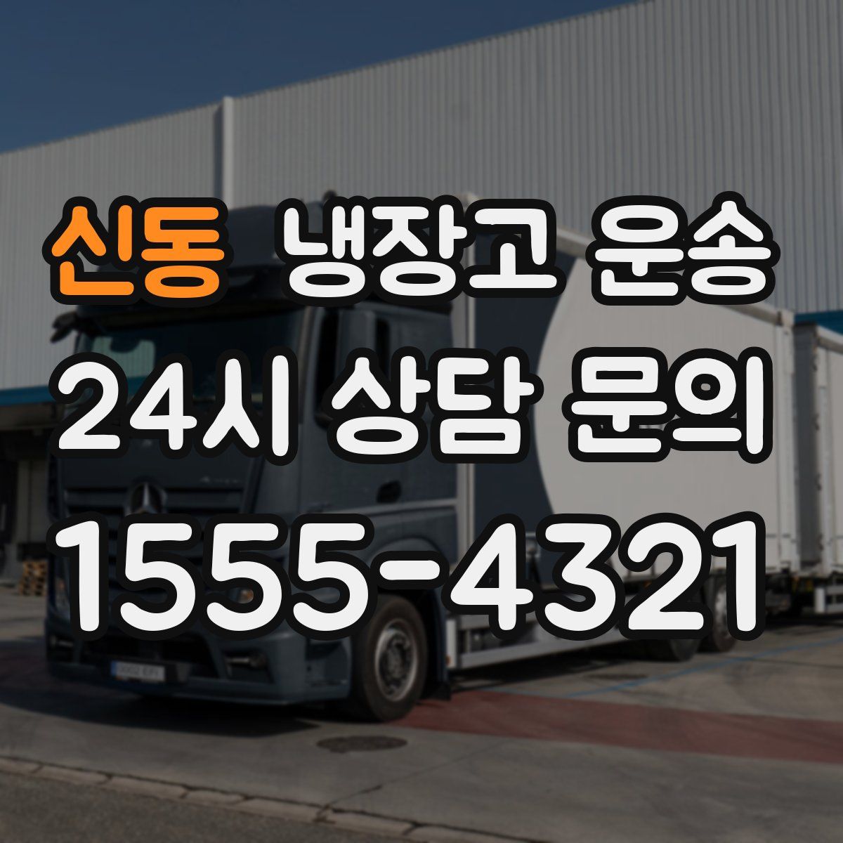 신동 냉장고 운송