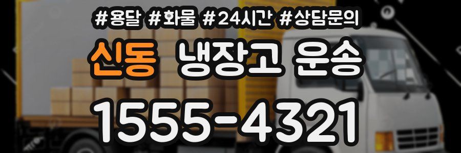 신동 냉장고 운송