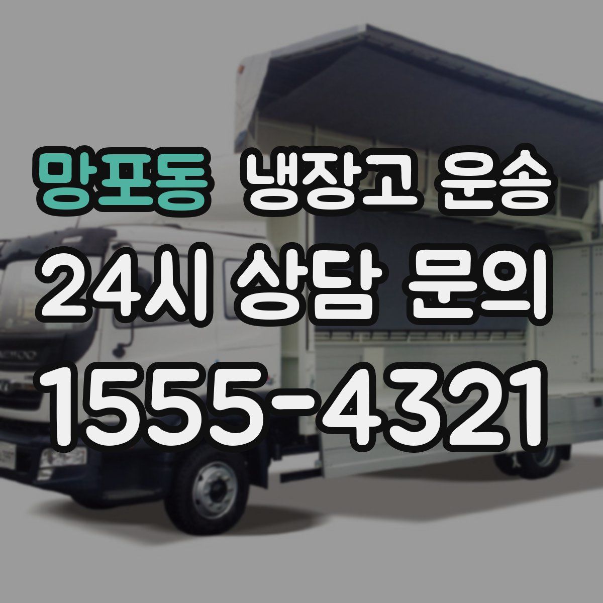 망포동 냉장고 운송
