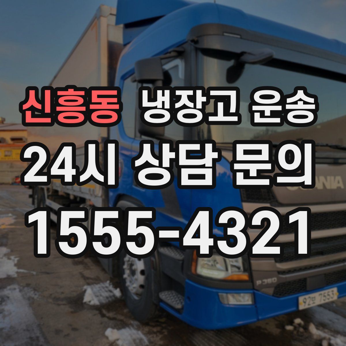 신흥동 냉장고 운송