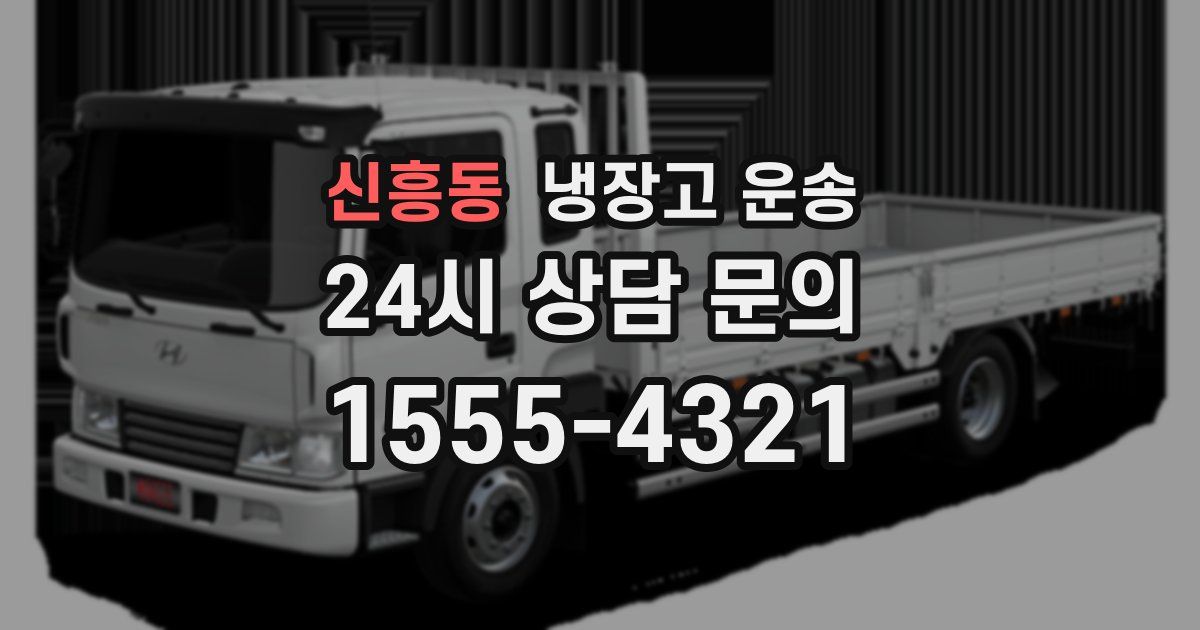 신흥동 냉장고 운송