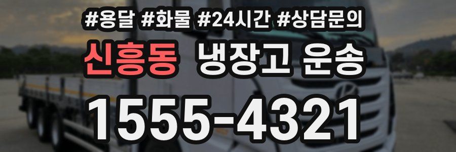 신흥동 냉장고 운송