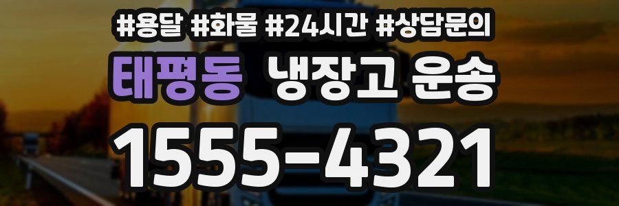 태평동 냉장고 운송