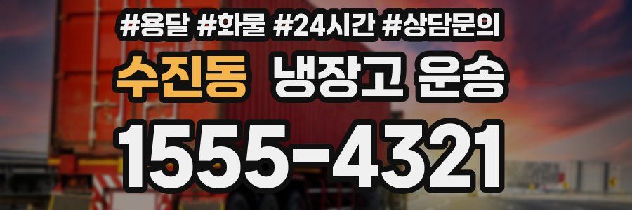 수진동 냉장고 운송