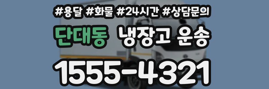 단대동 냉장고 운송