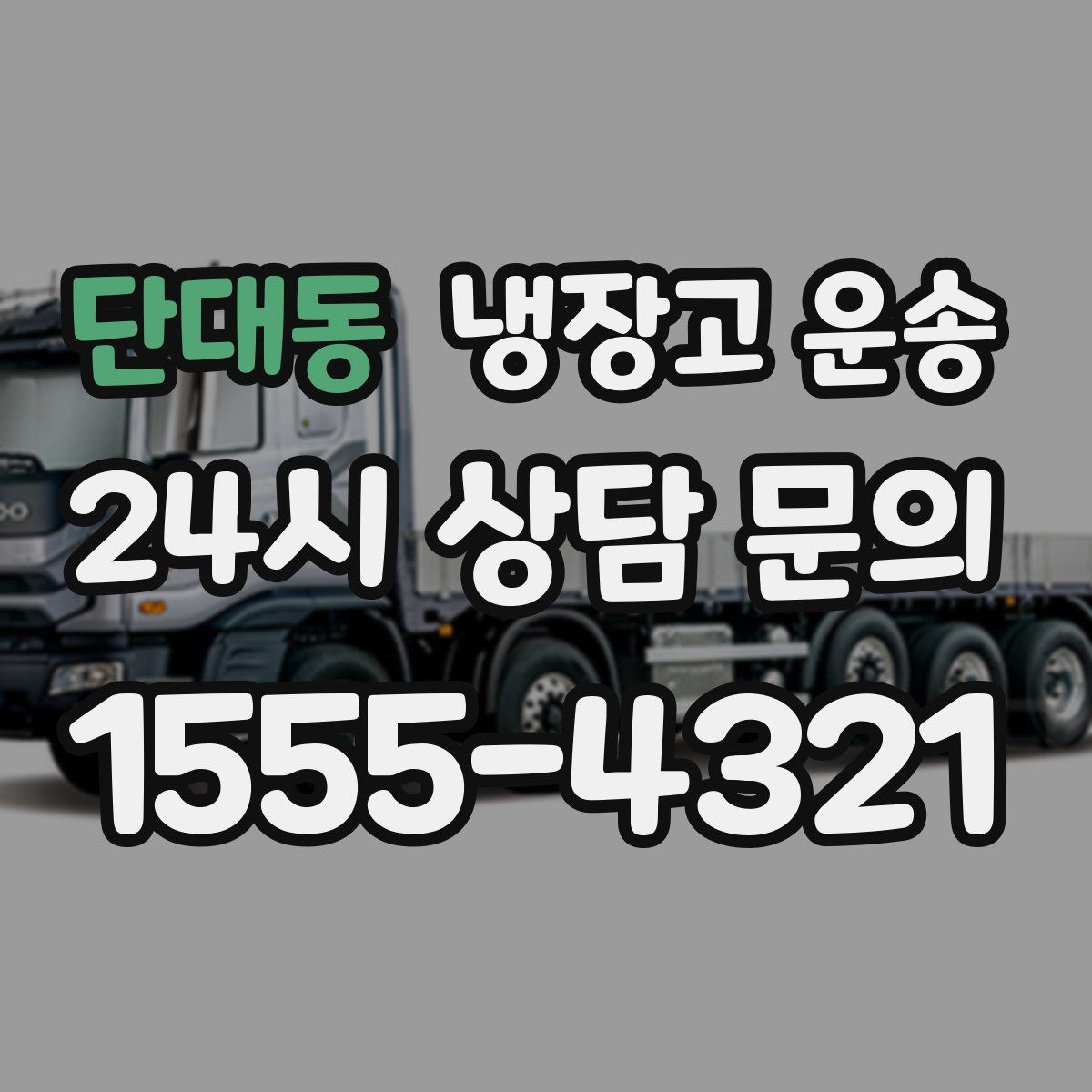 단대동 냉장고 운송