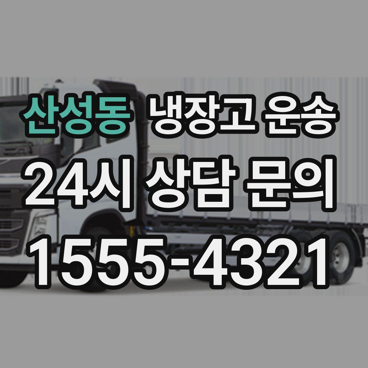 산성동 냉장고 운송