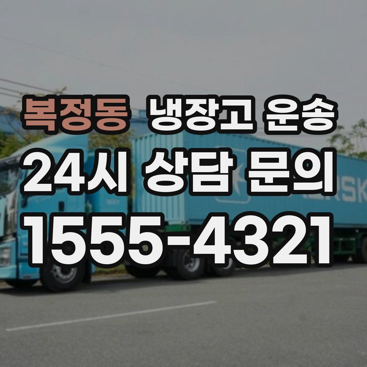 복정동 냉장고 운송