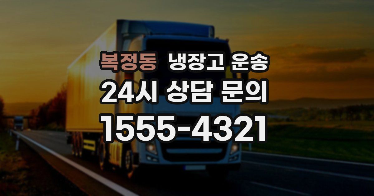 복정동 냉장고 운송