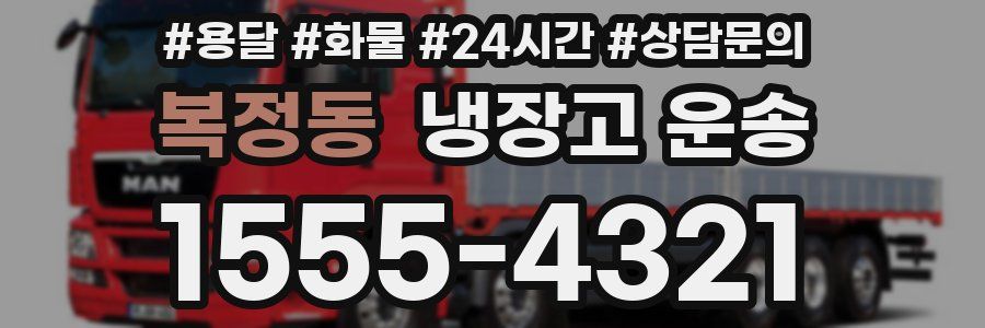 복정동 냉장고 운송