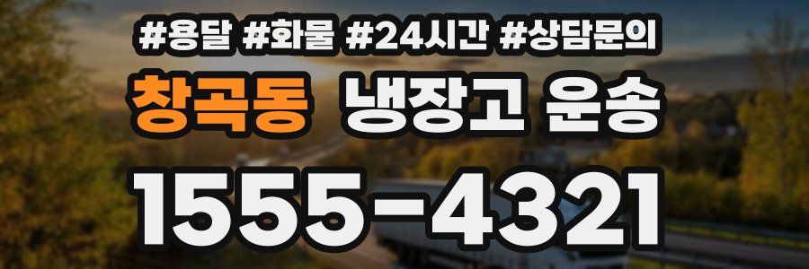 창곡동 냉장고 운송