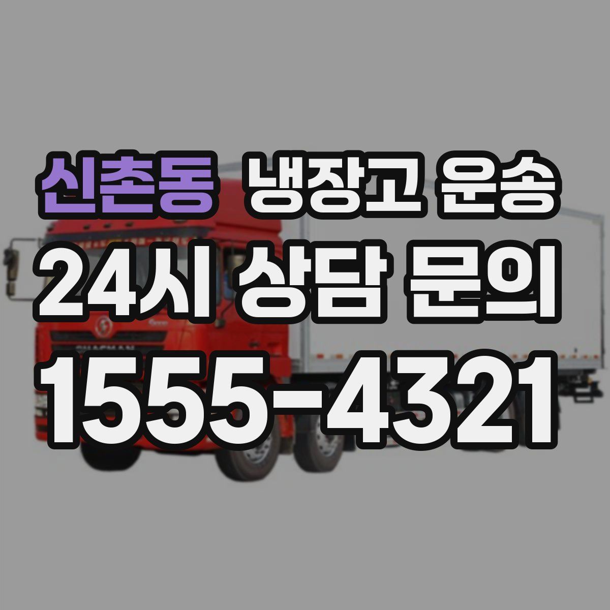 신촌동 냉장고 운송