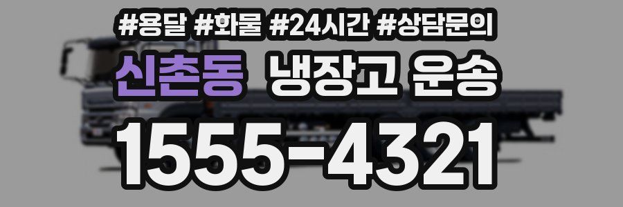 신촌동 냉장고 운송