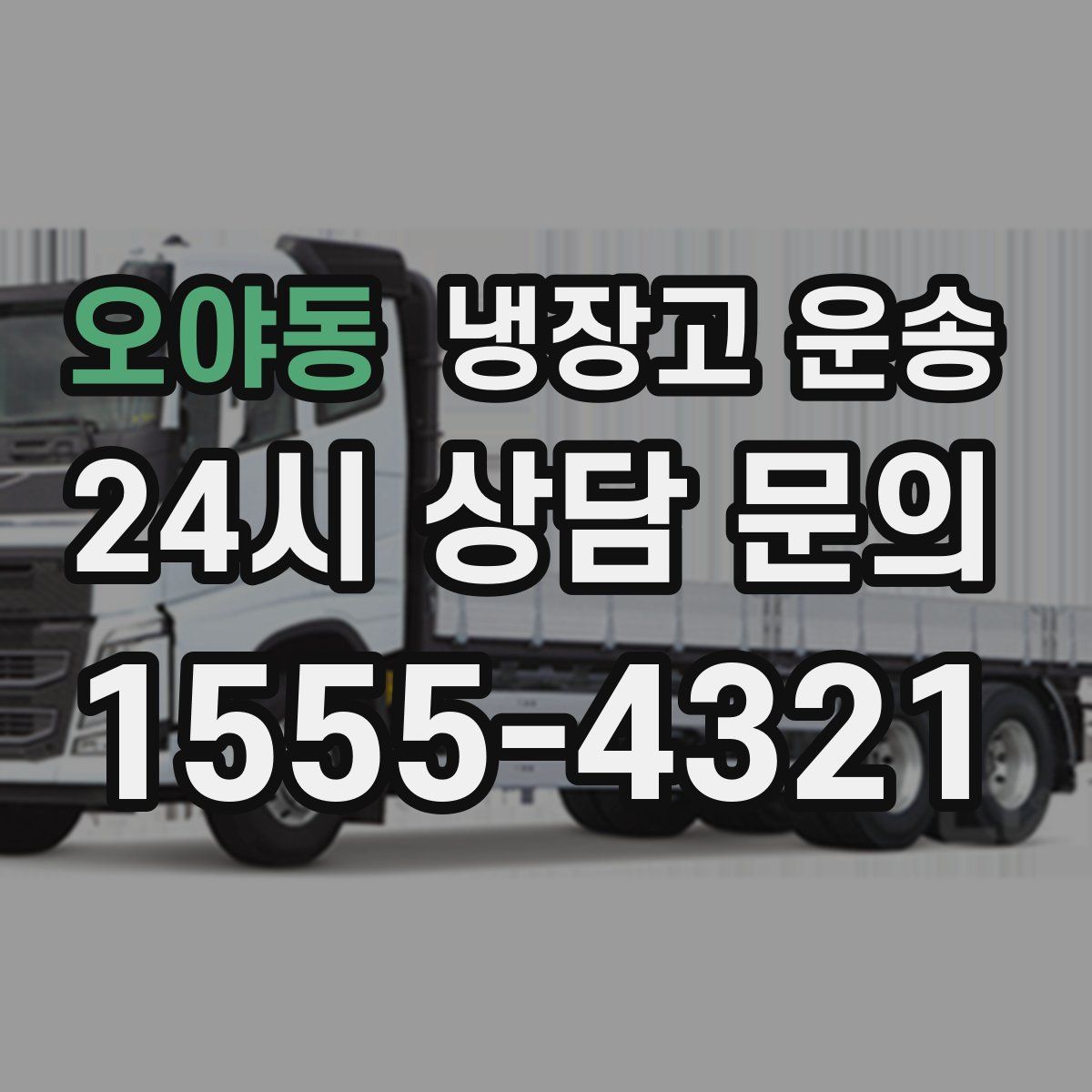 오야동 냉장고 운송