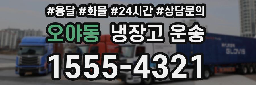 오야동 냉장고 운송