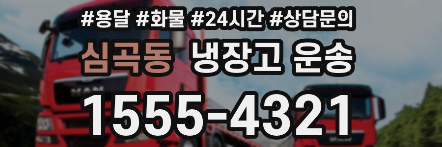 심곡동 냉장고 운송