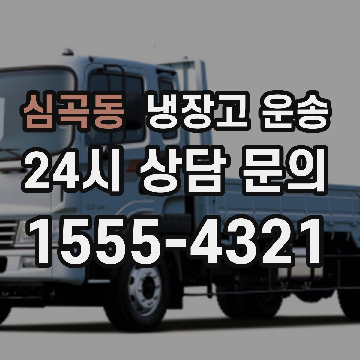 심곡동 냉장고 운송