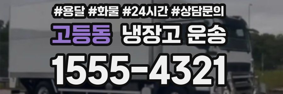 고등동 냉장고 운송