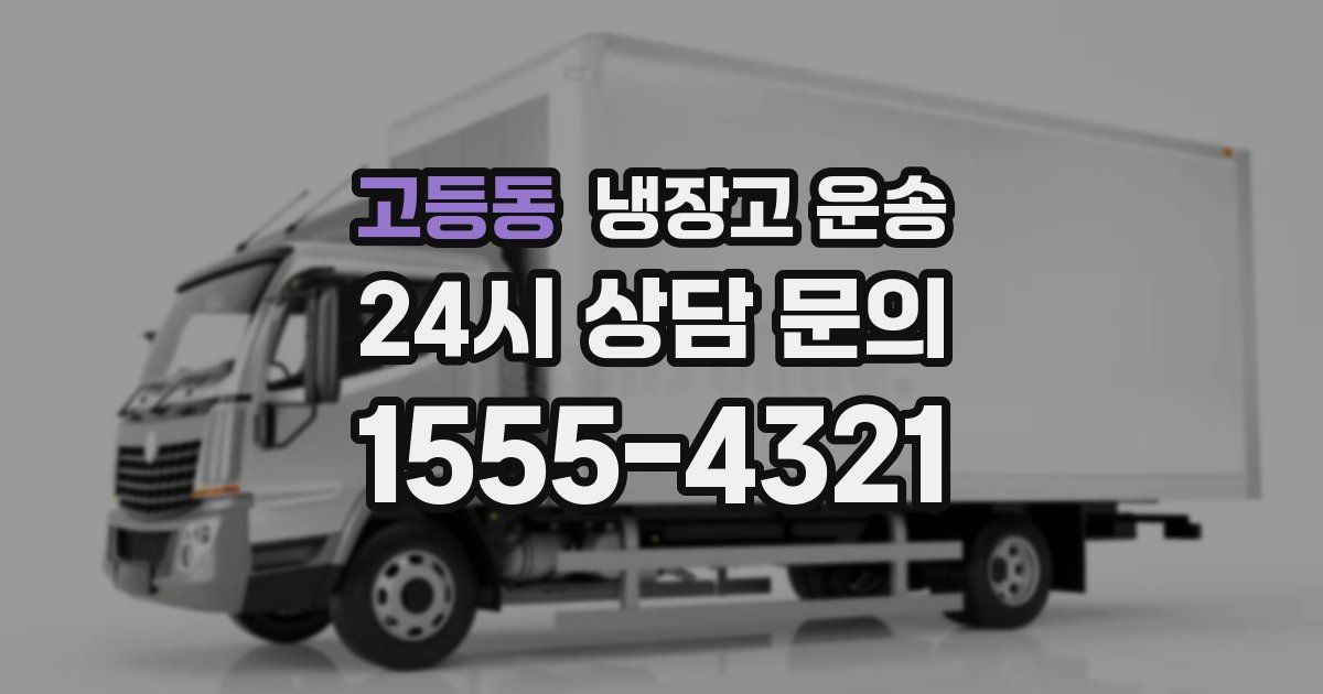 고등동 냉장고 운송
