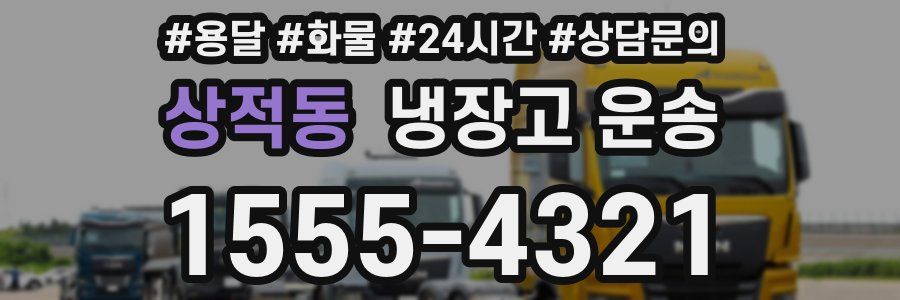상적동 냉장고 운송