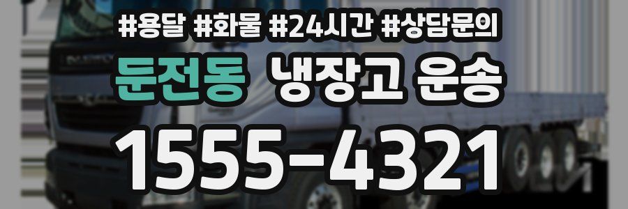 둔전동 냉장고 운송