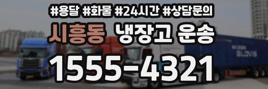 시흥동 냉장고 운송