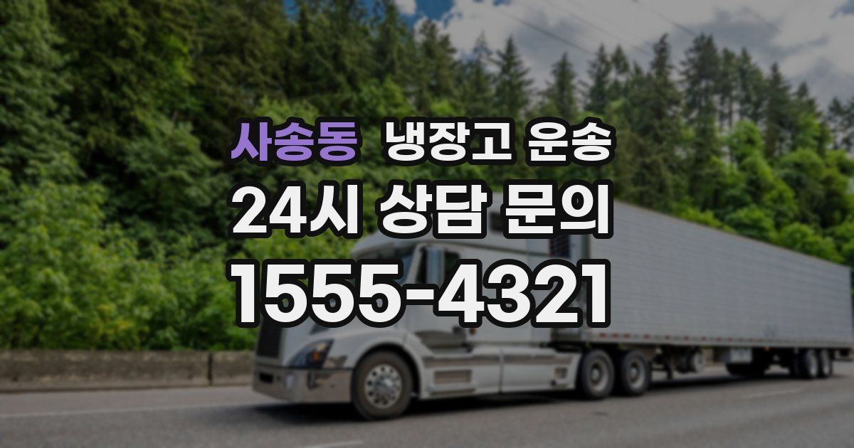 사송동 냉장고 운송