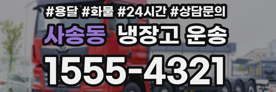 사송동 냉장고 운송