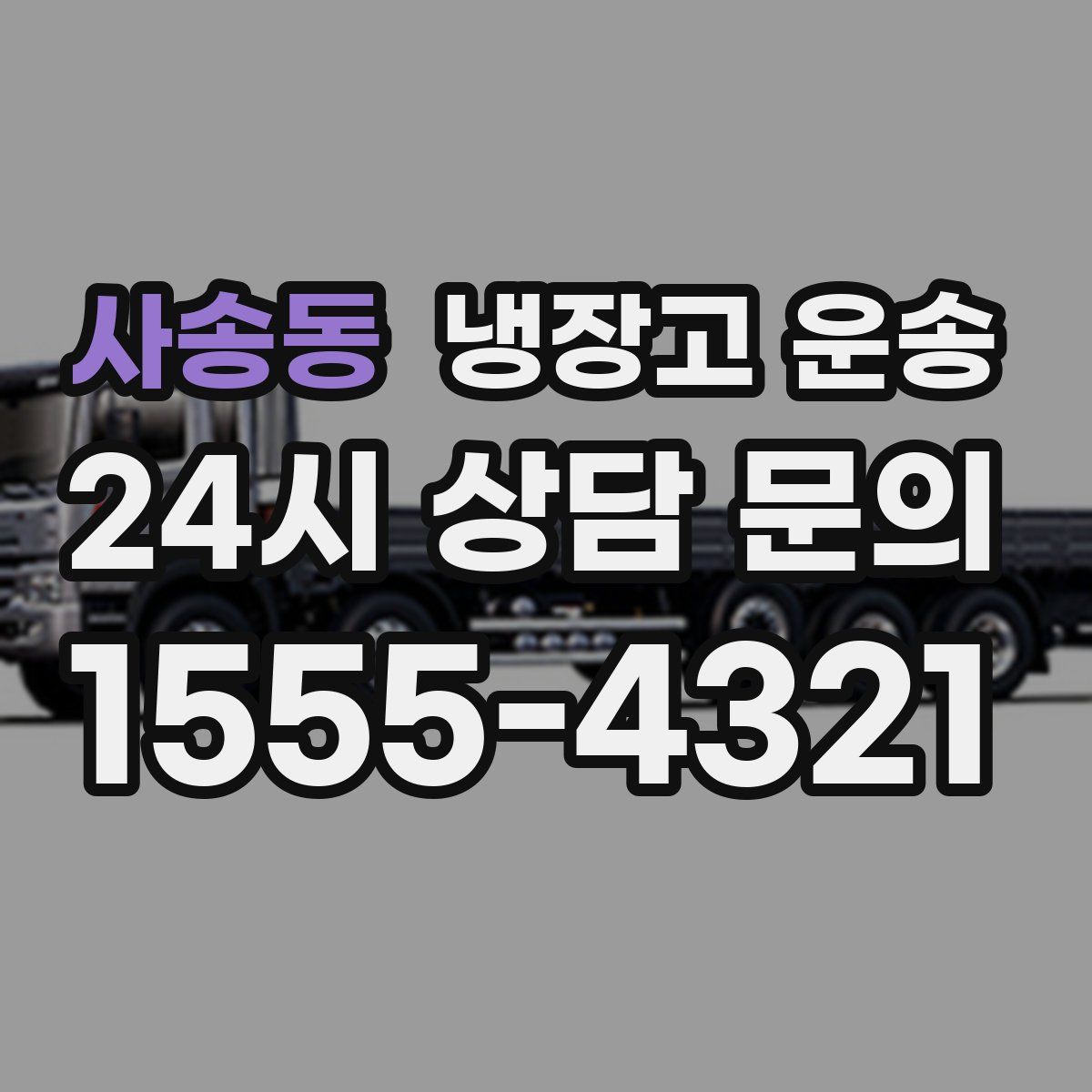 사송동 냉장고 운송