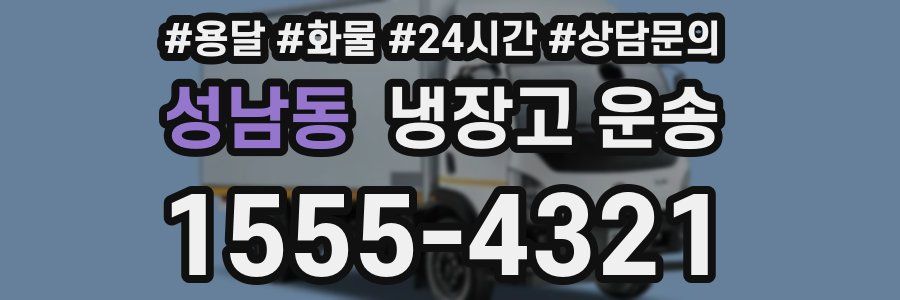 성남동 냉장고 운송