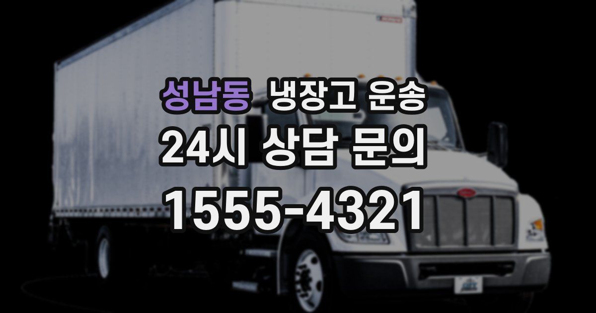 성남동 냉장고 운송