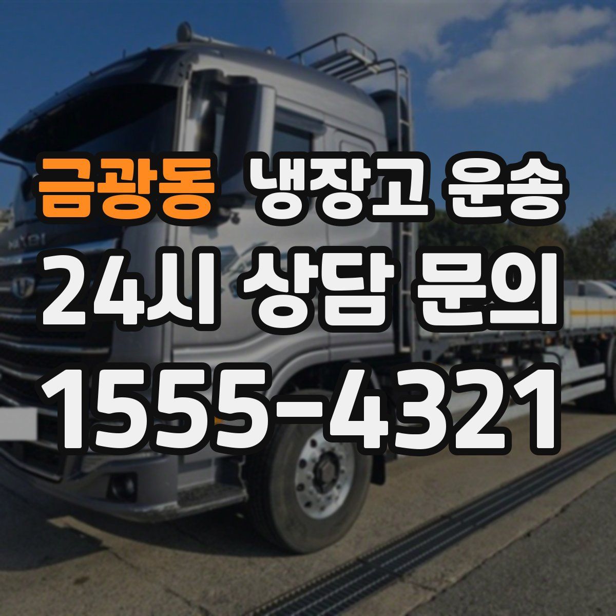 금광동 냉장고 운송