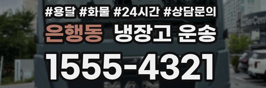 은행동 냉장고 운송