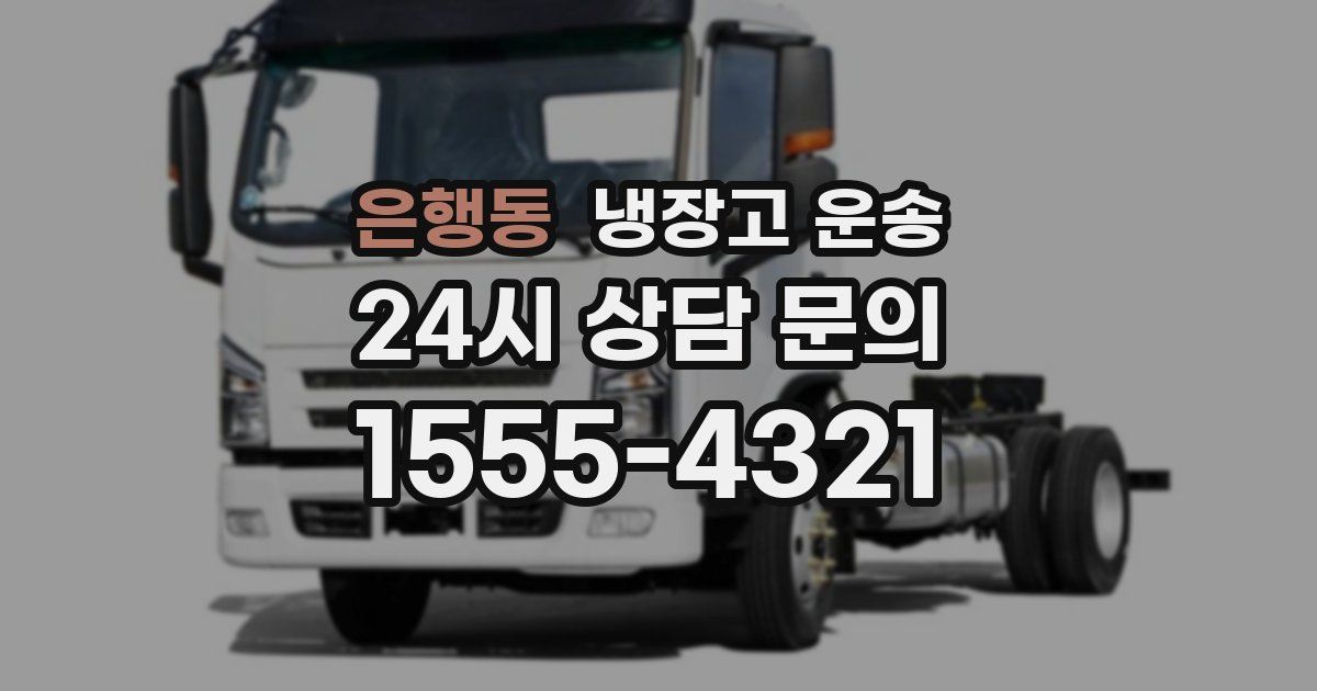 은행동 냉장고 운송