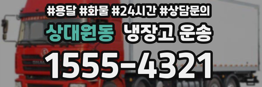 상대원동 냉장고 운송