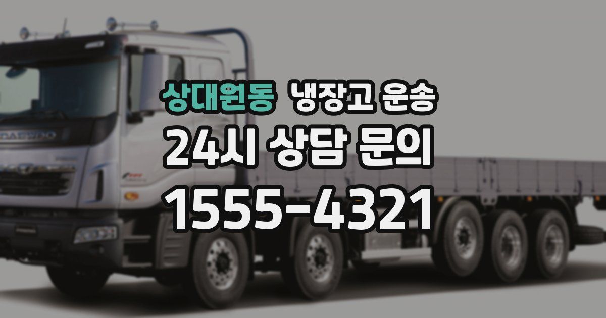 상대원동 냉장고 운송