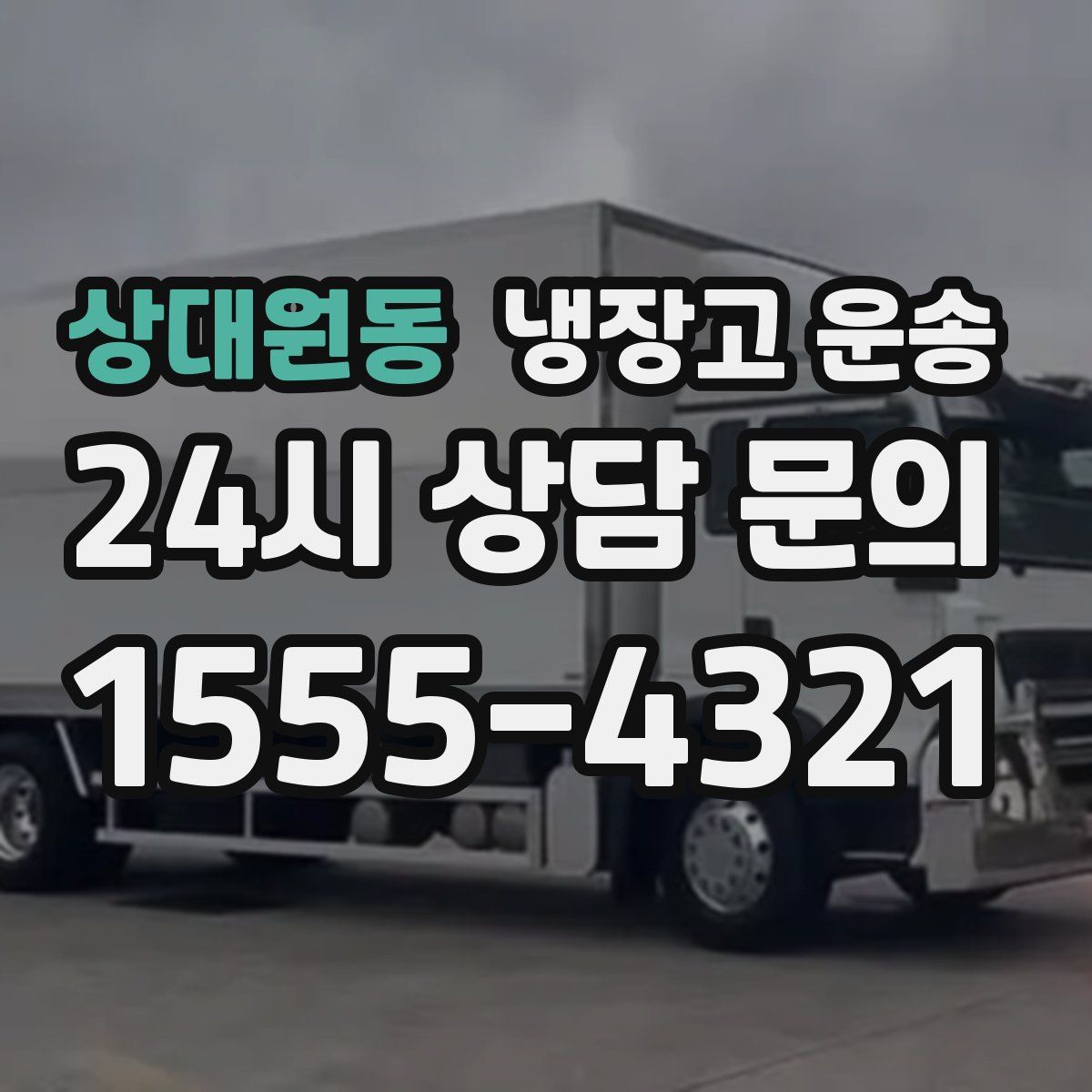 상대원동 냉장고 운송