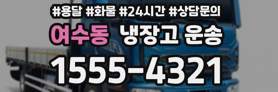 여수동 냉장고 운송