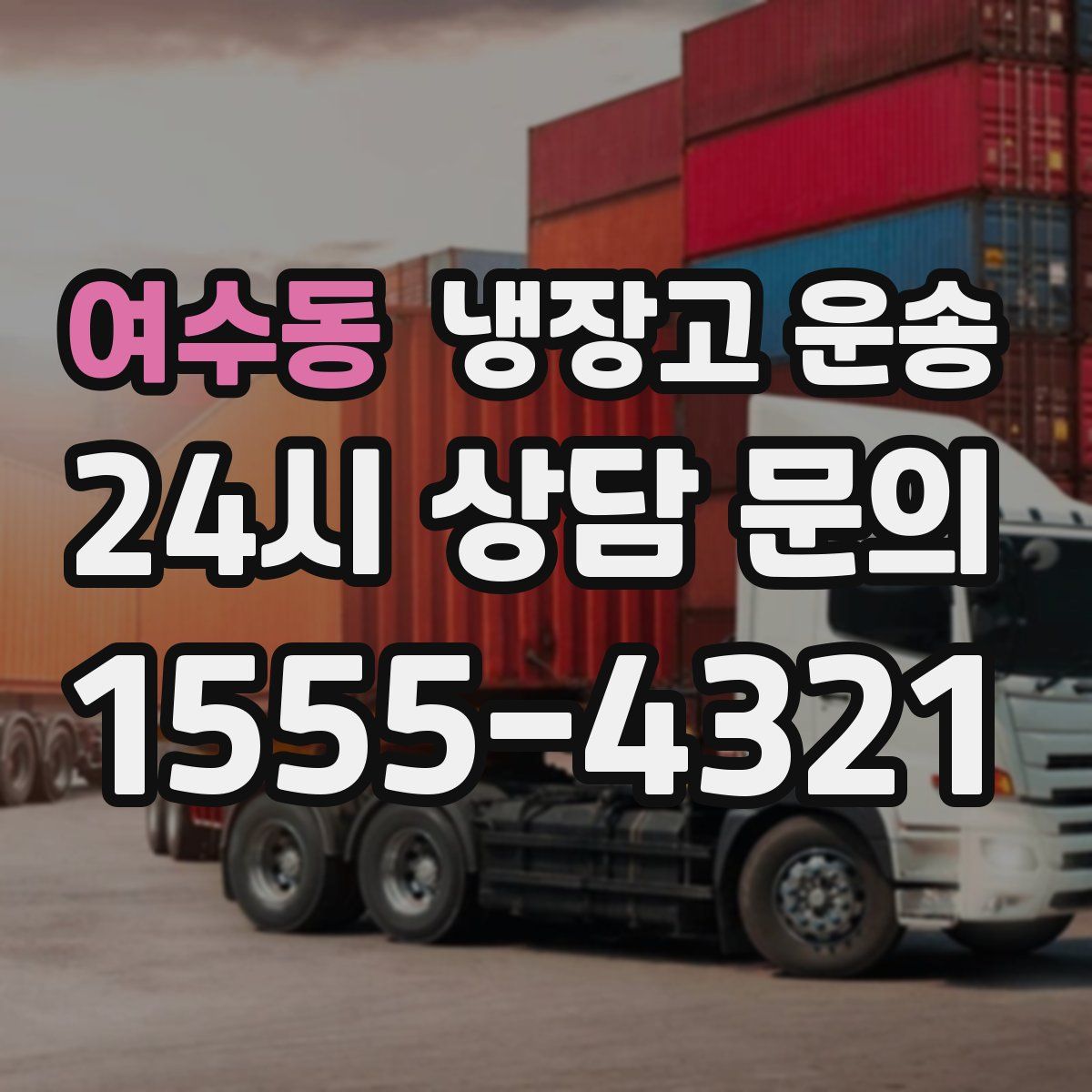 여수동 냉장고 운송