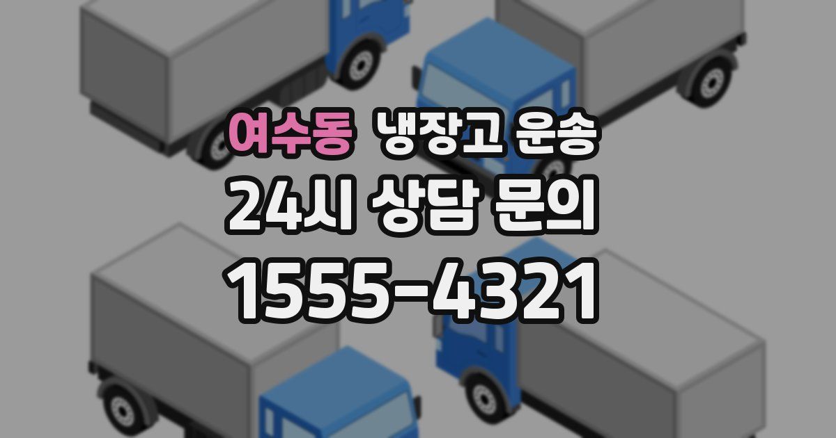 여수동 냉장고 운송